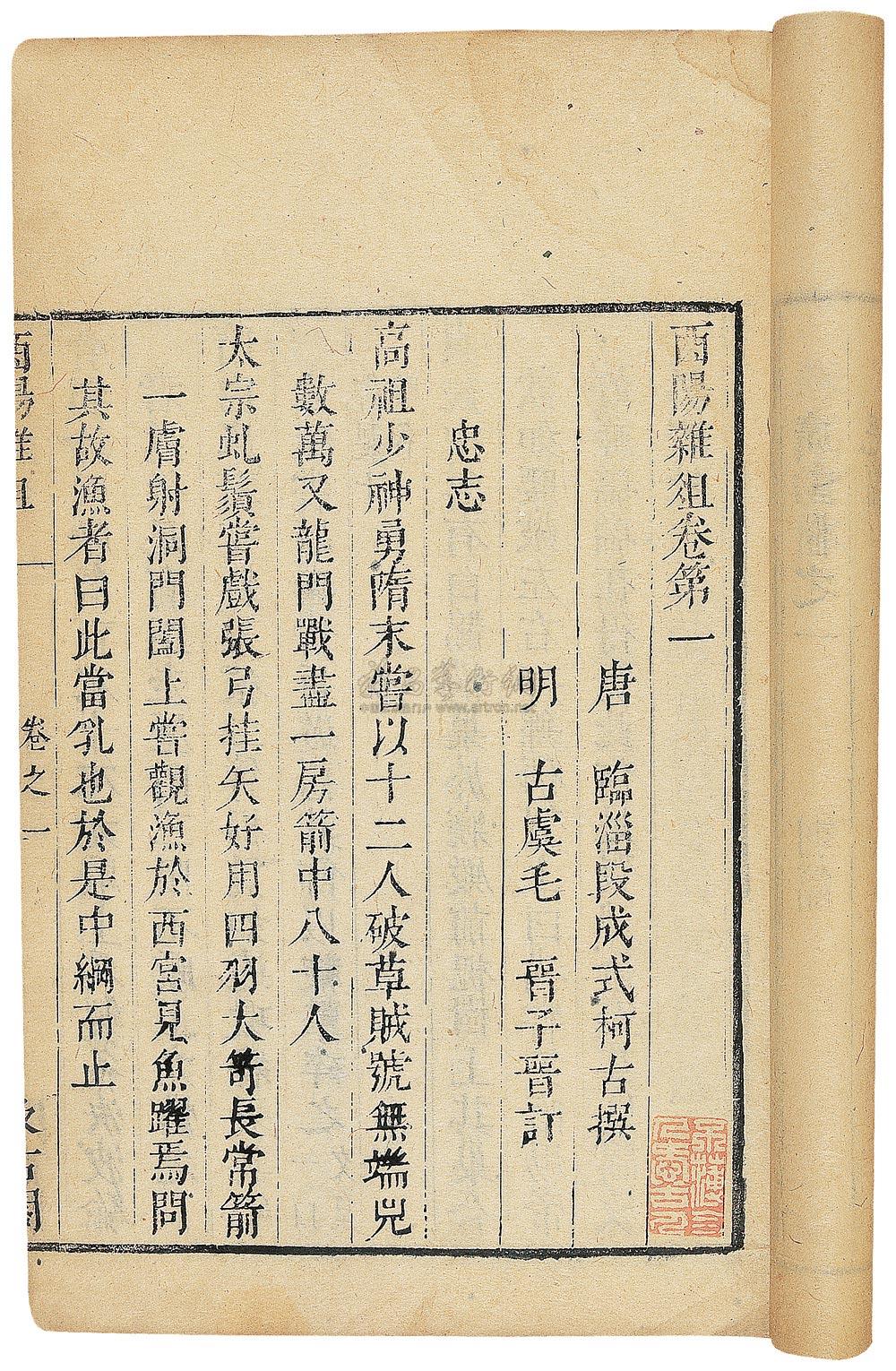 0207 酉阳杂俎二十卷续十卷 唐·临淄段成式撰