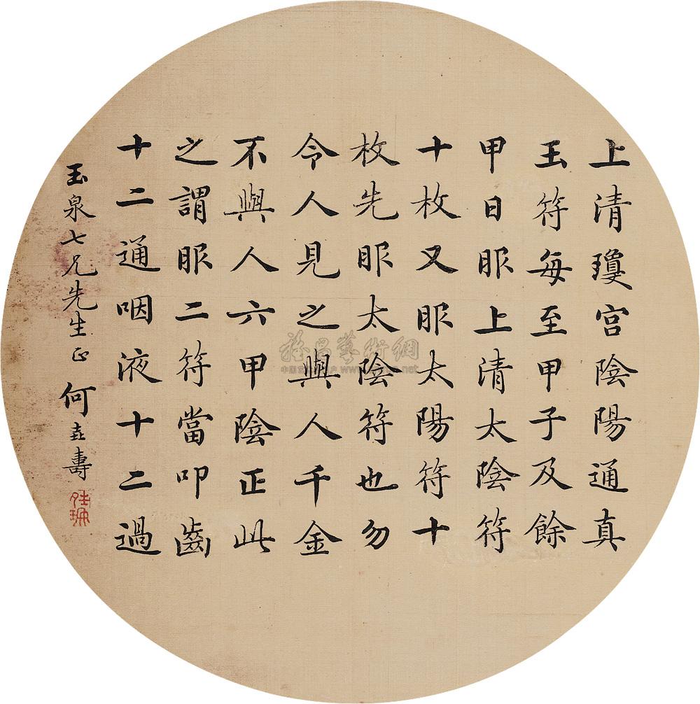 【行书圆面 立轴 绢本】拍卖品_图片_价格_鉴赏_书法_雅昌艺术品拍卖