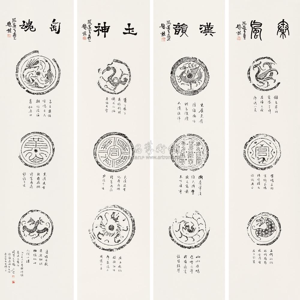 【瓦当诗文 四屏 水墨纸本】拍卖品_图片_价格_鉴赏_书法_雅昌艺术品