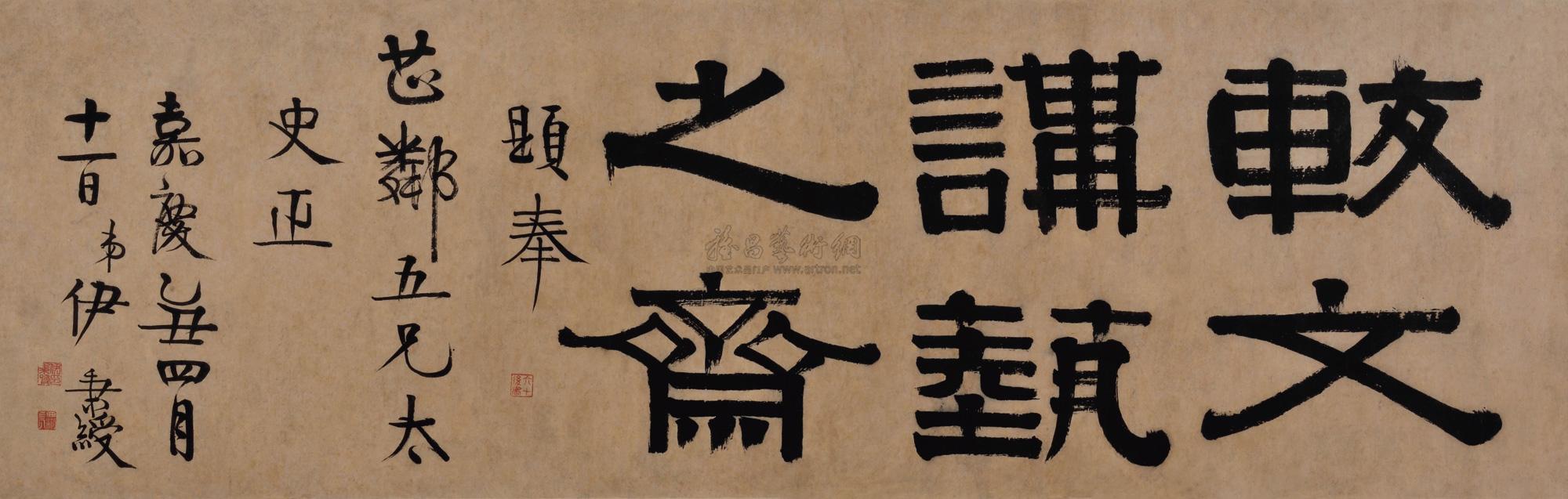 *0545 乙丑(1805年)作 隶书 "较文讲艺之斋" 镜心 水墨纸本