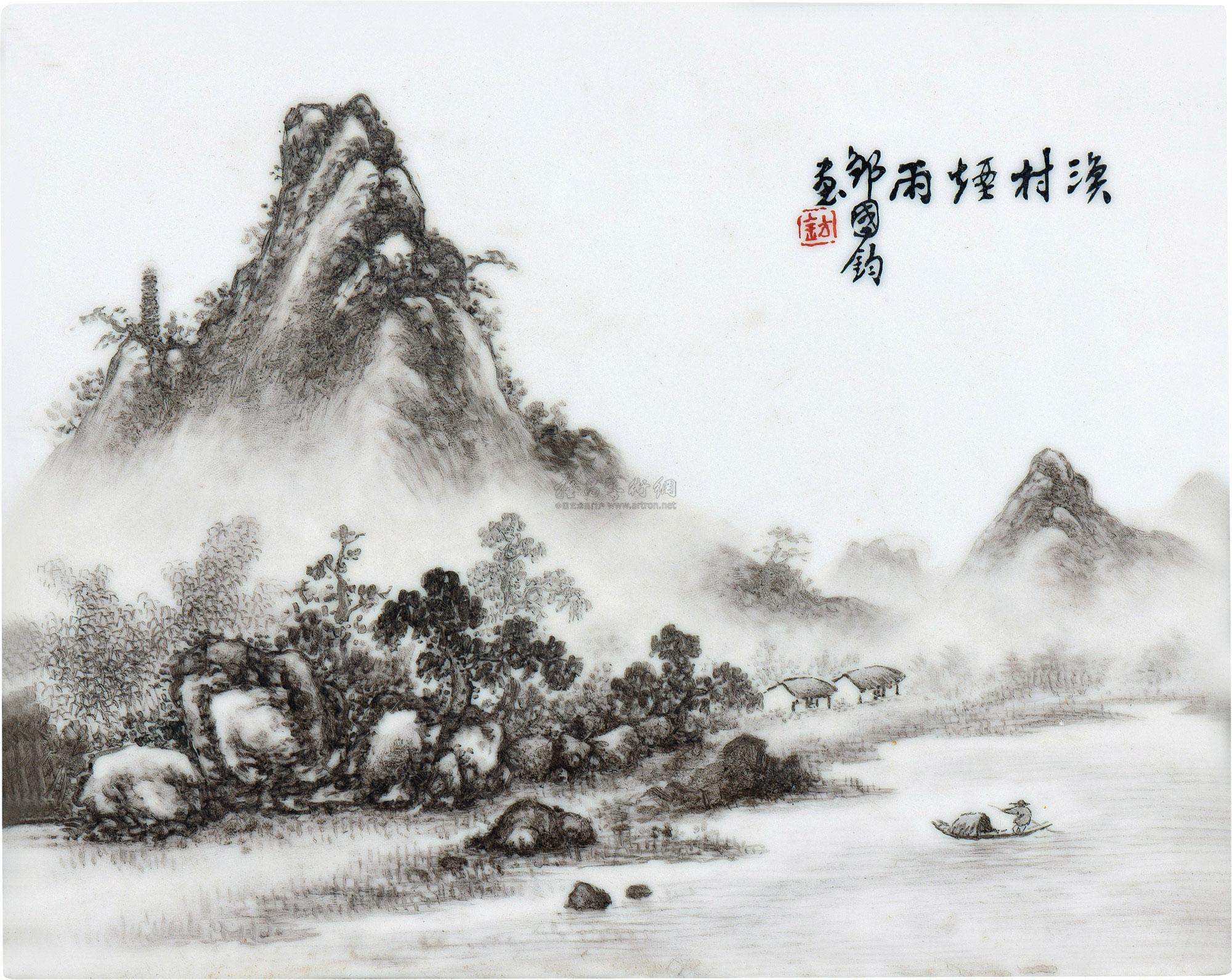4933 邹国钧 渔村烟雨 墨彩瓷板