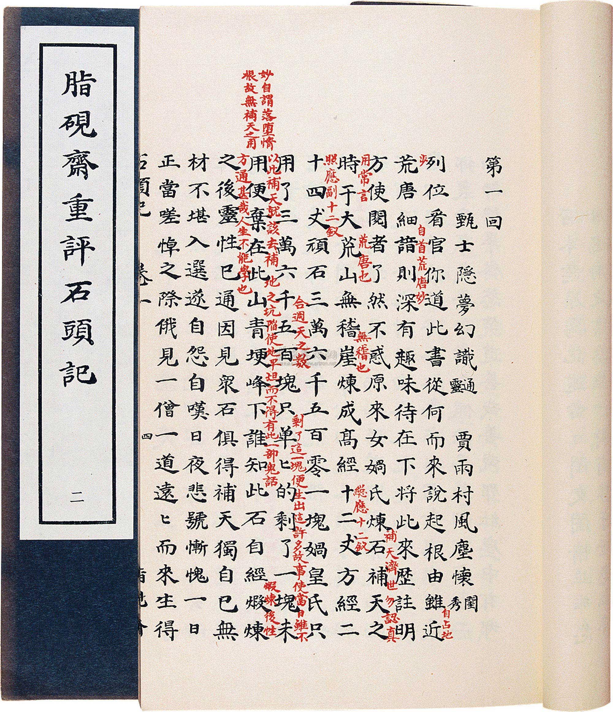 0237 1962年 脂硯齋重評石頭記