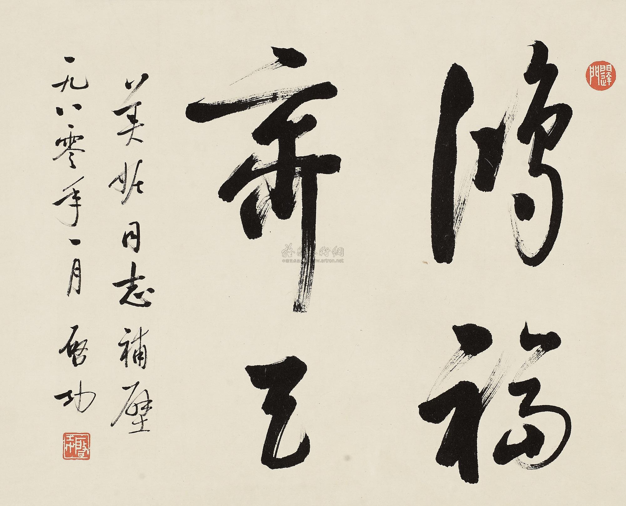 0849 鸿福齐天 横披 水墨纸本