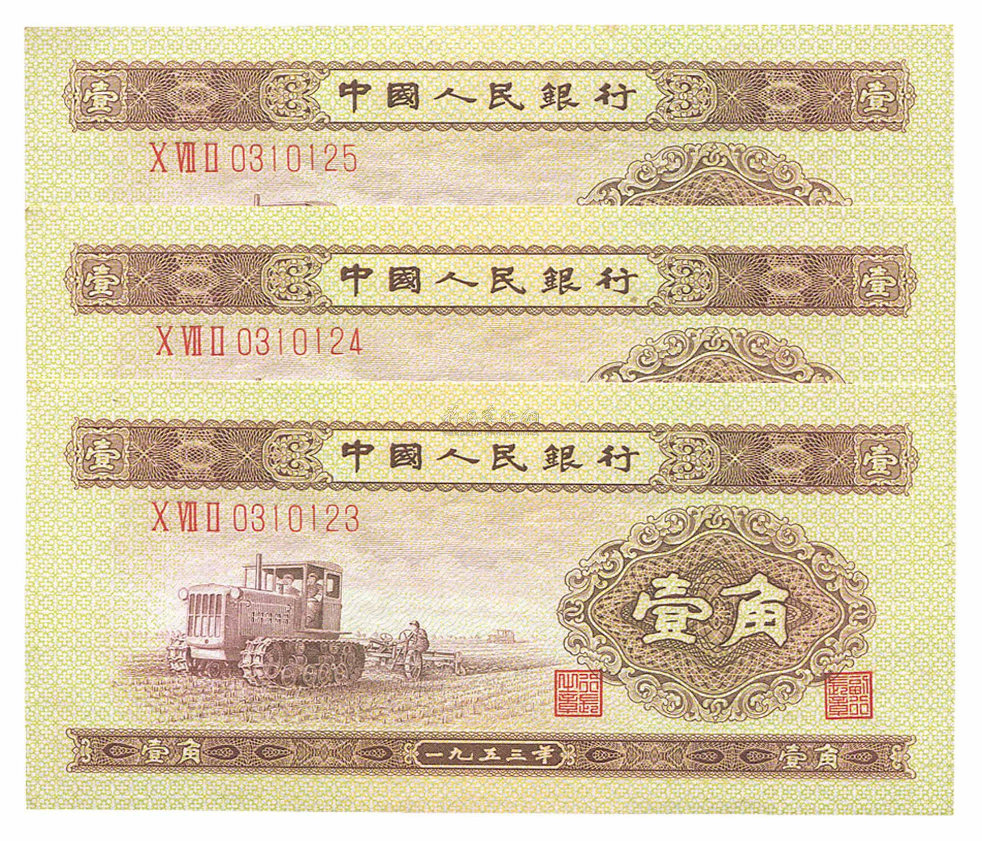 3748 第二版人民币1953年壹角共3枚连号