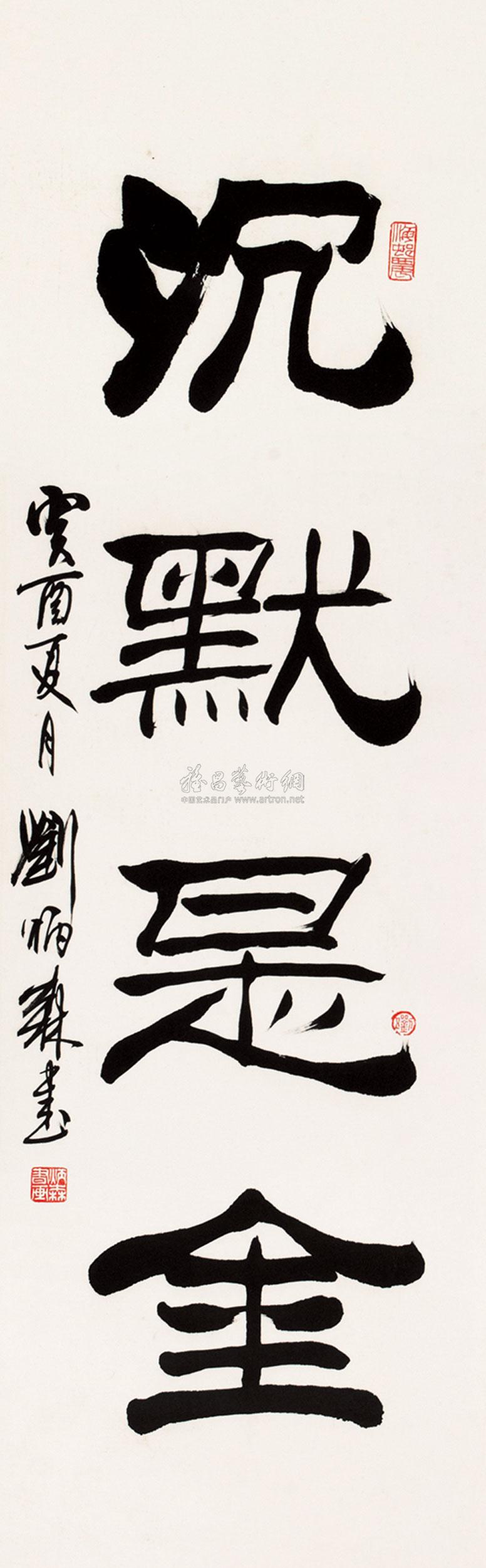 0425 隶书"沉默是金" 立轴 纸本