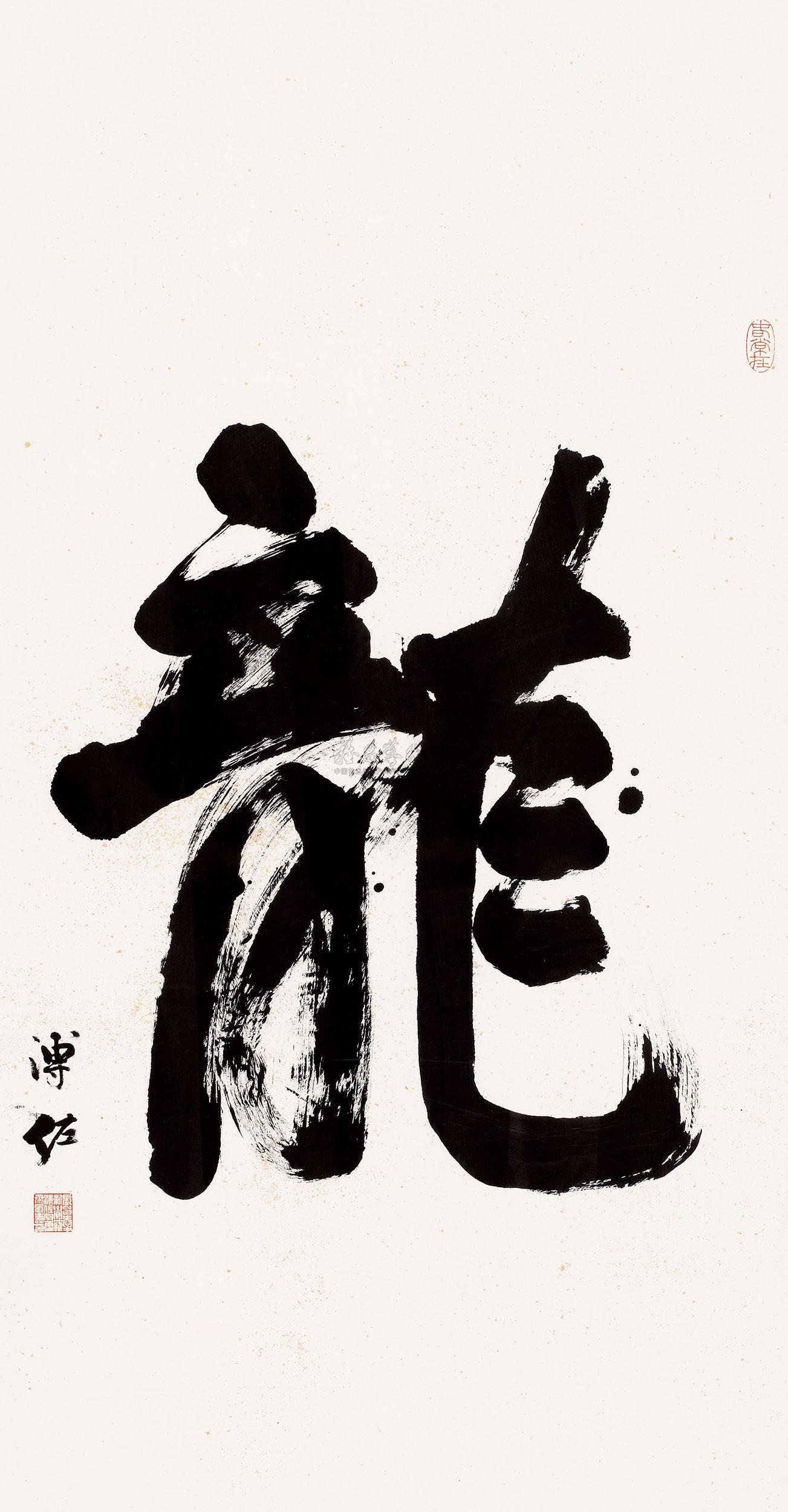 【龙 镜框 水墨纸本】拍卖品_图片_价格_鉴赏_书法_雅昌艺术品拍卖网