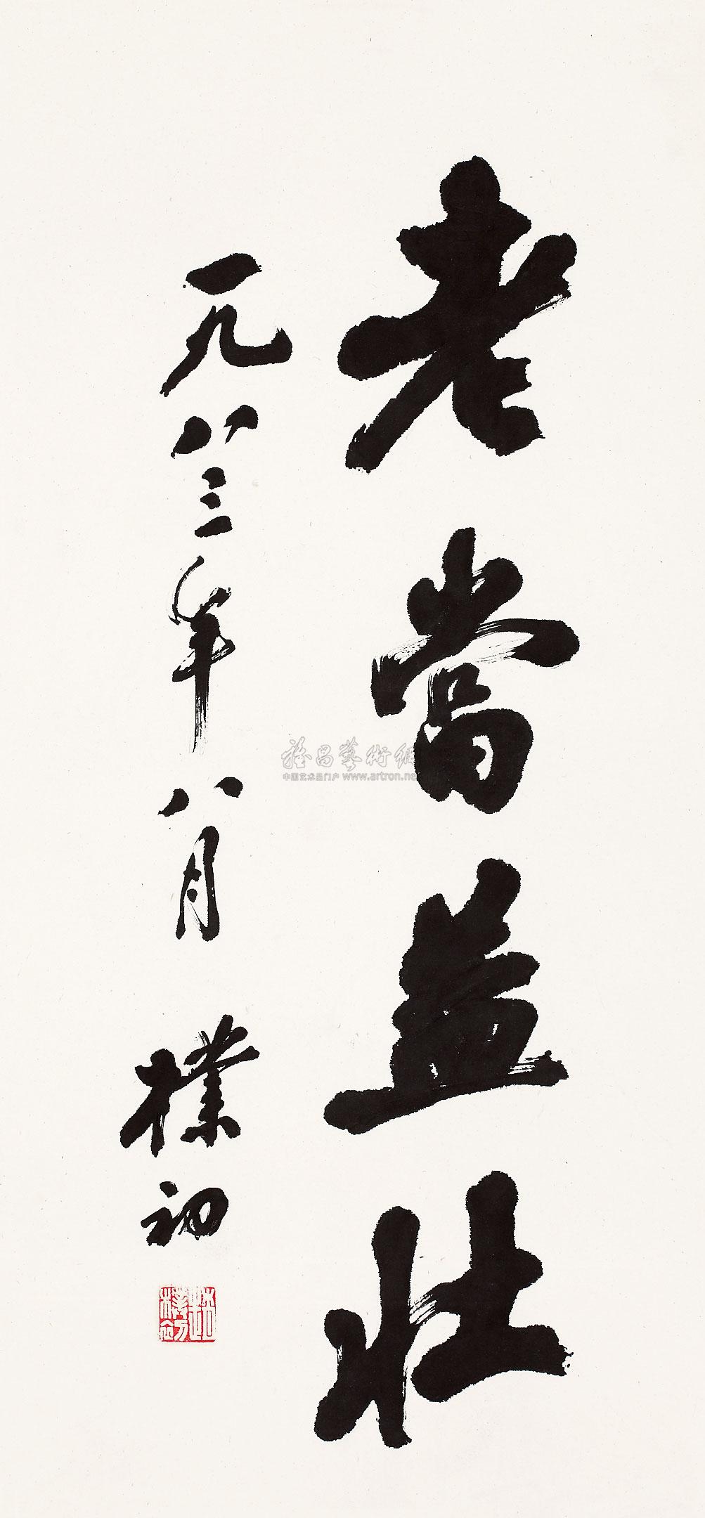 老当益壮 老当益壮的意思是什么 标准答案