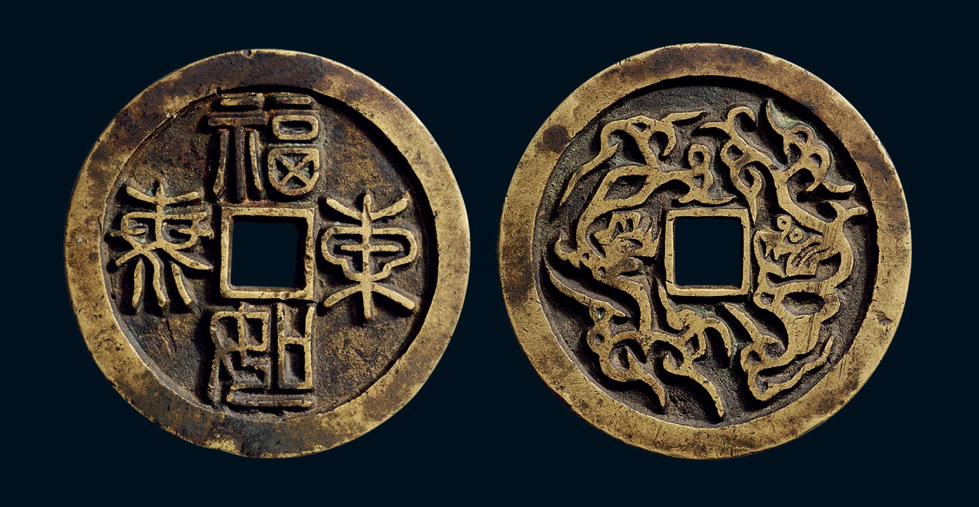 【清 "福如东海"背龙凤纹花钱】拍卖品_图片_价格_鉴赏_钱币_雅昌艺术