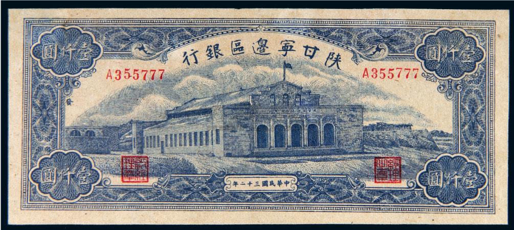 *1231 民国三十二年(1943年)陕甘宁边区银行壹仟圆