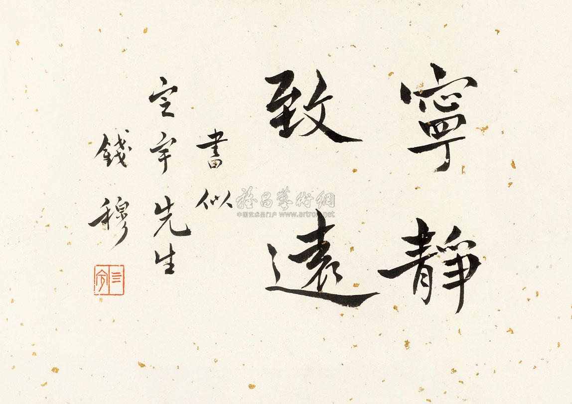 0933 楷书"宁静致远" 镜心 纸本