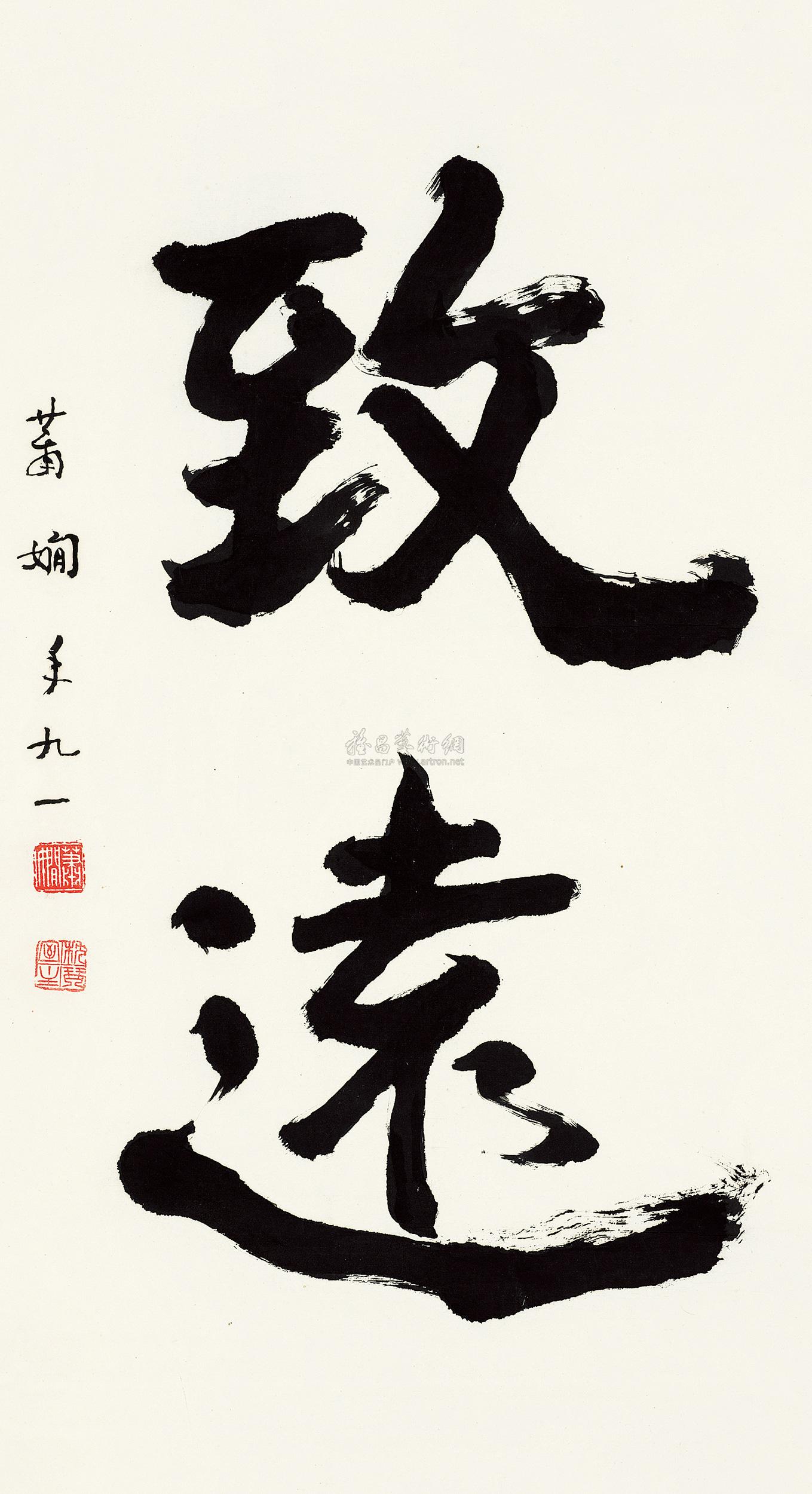 【致远 立轴 水墨纸本】拍卖品_图片_价格_鉴赏_书法_雅昌艺术品拍卖