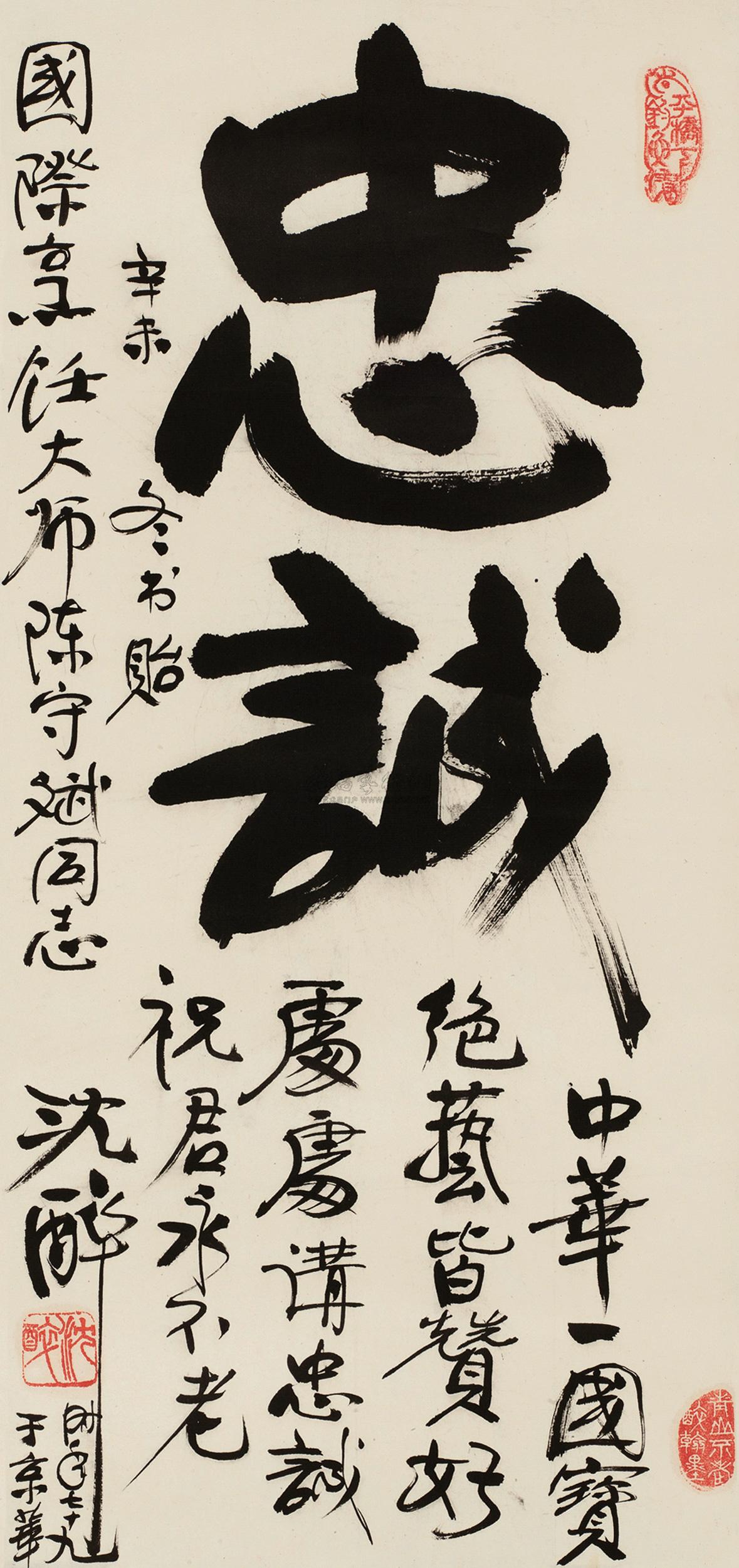 【行书"忠诚" 立轴 水墨纸本】拍卖品_图片_价格_鉴赏_书法_雅昌艺术
