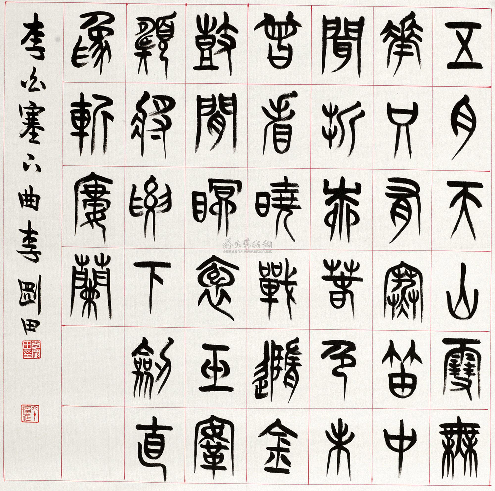 【篆书 镜心 水墨纸本】拍卖品_图片_价格_鉴赏_书法_雅昌艺术品拍卖