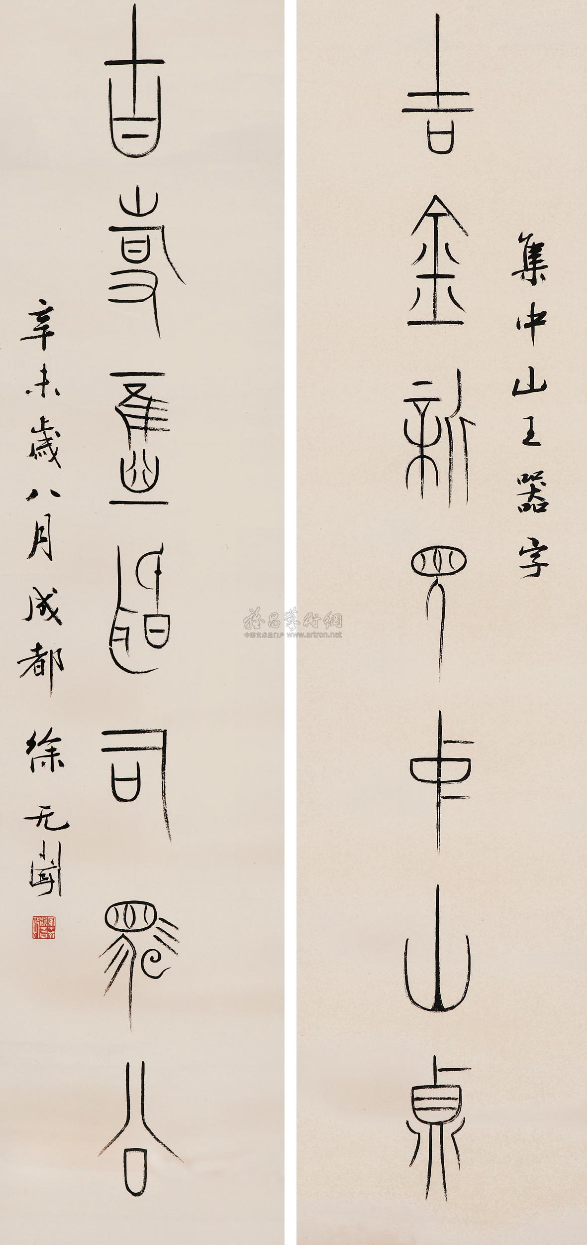 【集中山王璺铭文七言书对】拍卖品_图片_价格_鉴赏_书法_雅昌艺术品
