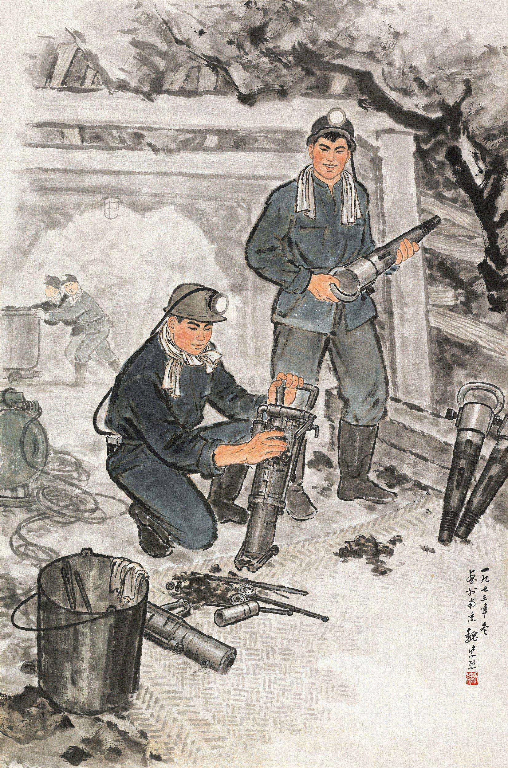 【1973年作 煤矿工人 镜心 设色纸本】拍卖品_图片