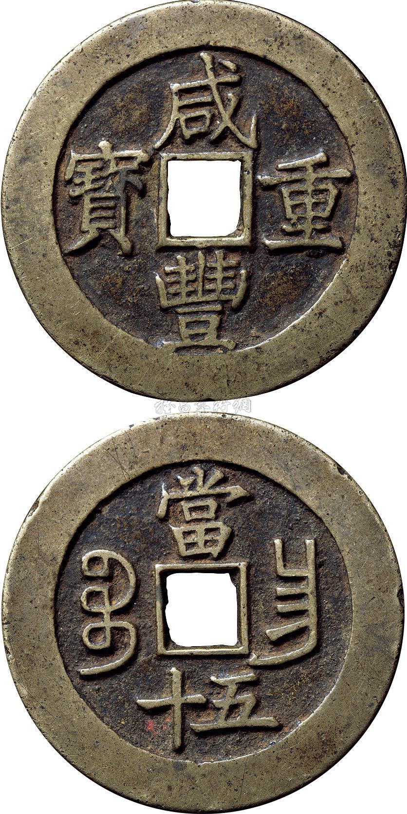 *2053 清代"咸丰重宝"宝昌局背"当五十"一枚