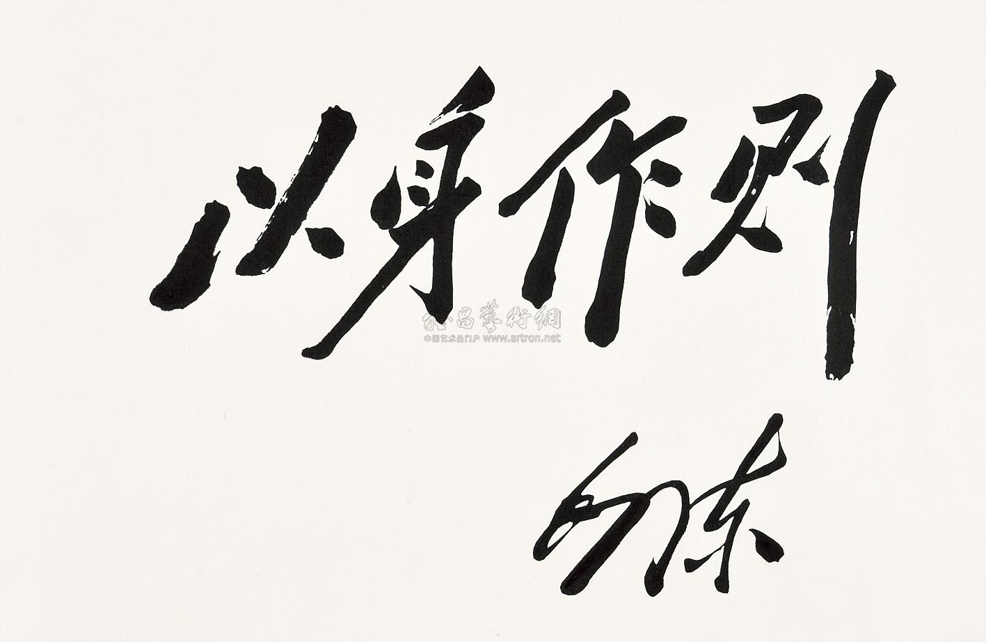 【墨宝"以身作则"】拍卖品_图片_价格_鉴赏_书法_雅昌艺术品拍卖网