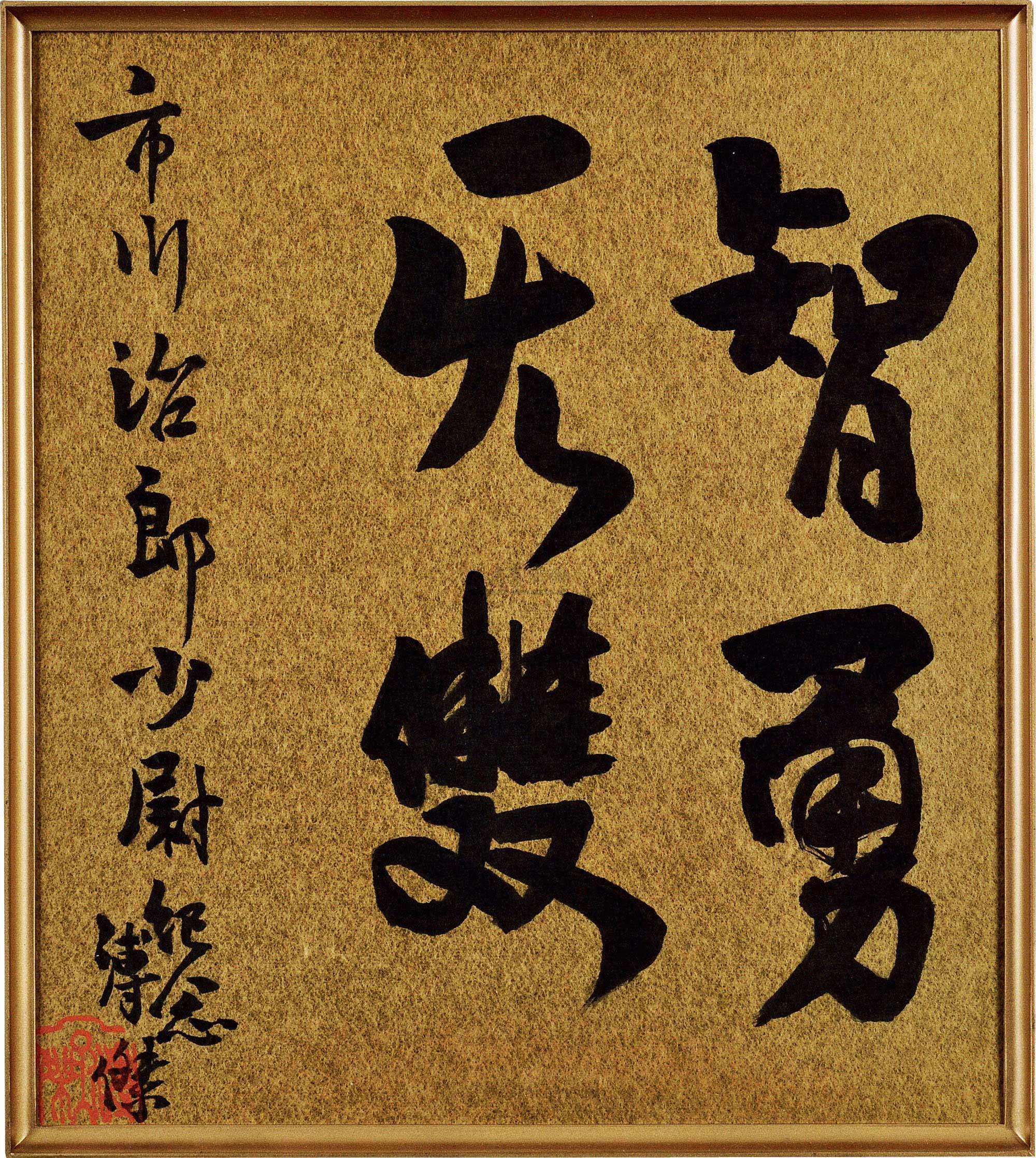 【"智勇无双"毛笔手书墨宝】拍卖品_图片_价格_鉴赏_书法_雅昌艺术品