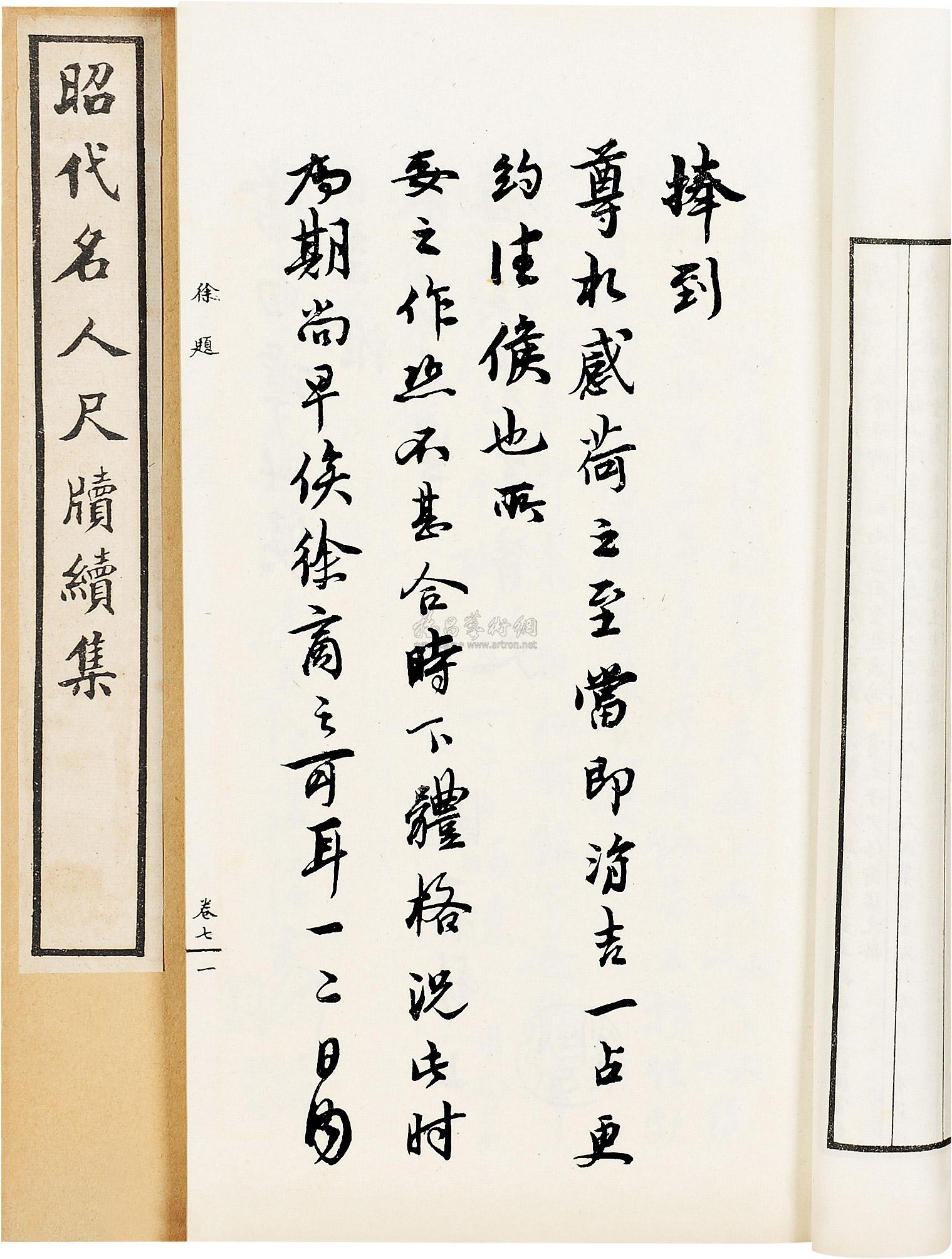 1935 昭代名人尺牍续集