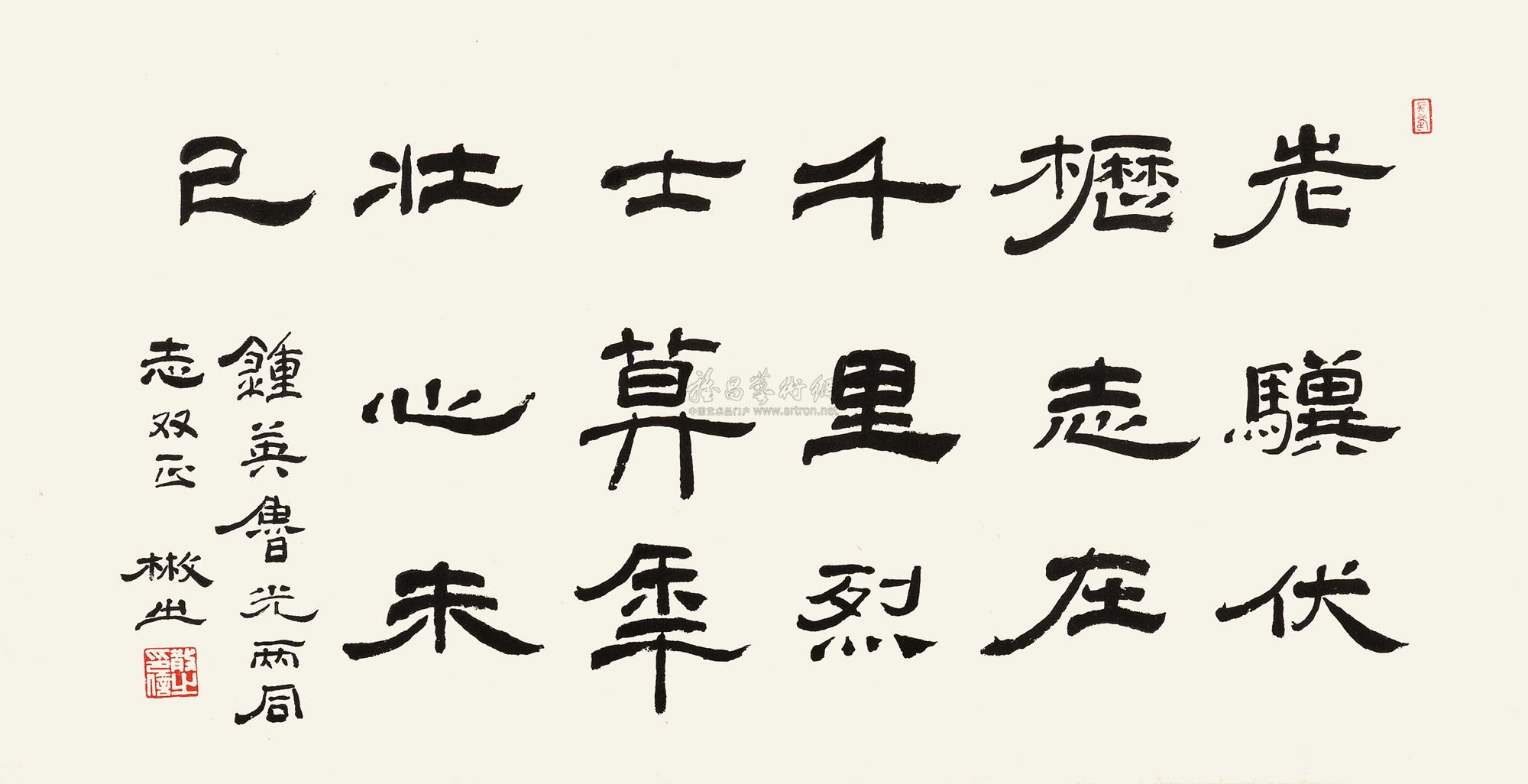 【隶书曹操诗 镜心横幅 纸本】拍卖品_图片_价格_鉴赏_书法_雅昌艺术