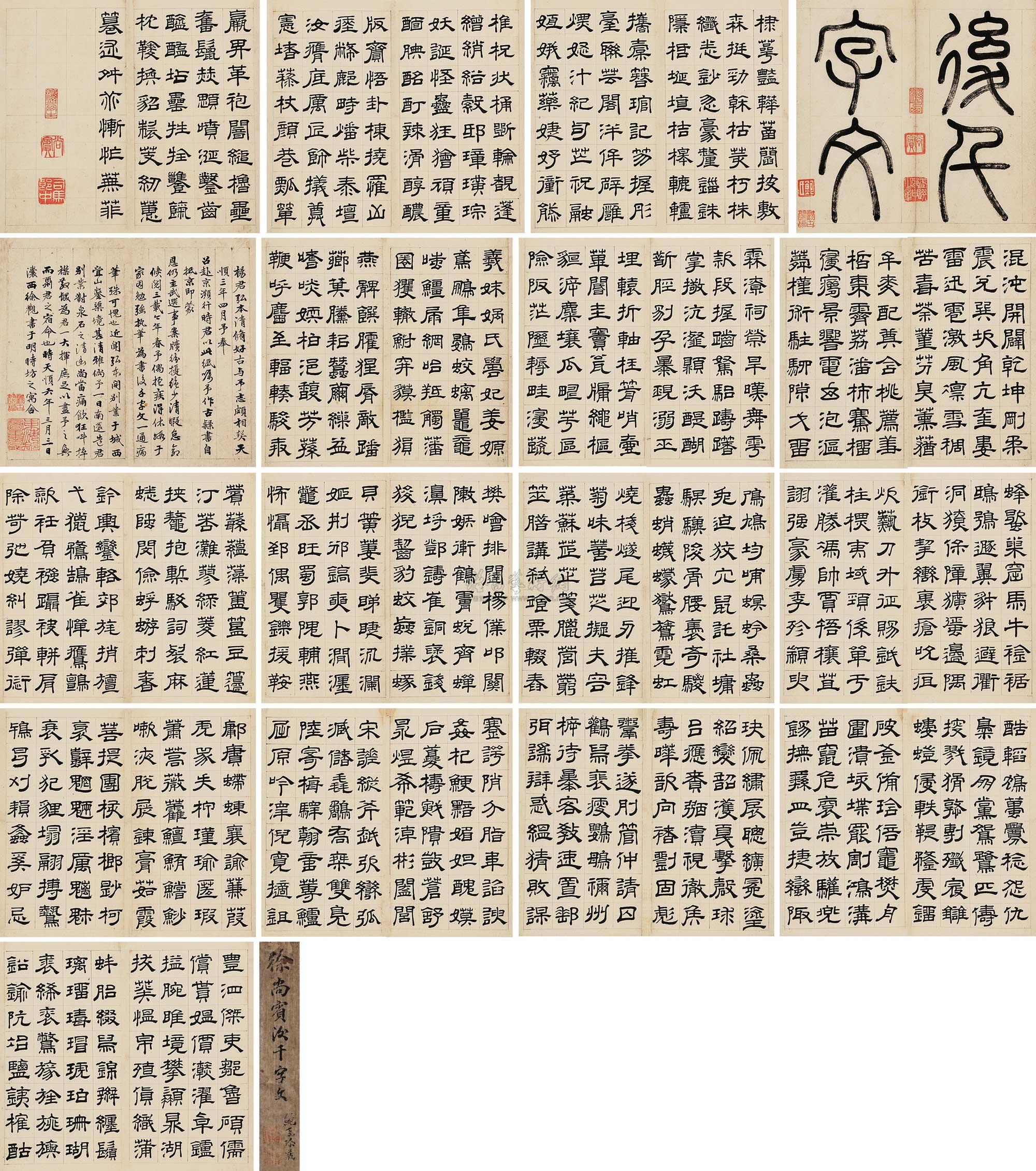 *4365 后千字文 册页 (十六开) 水墨纸本
