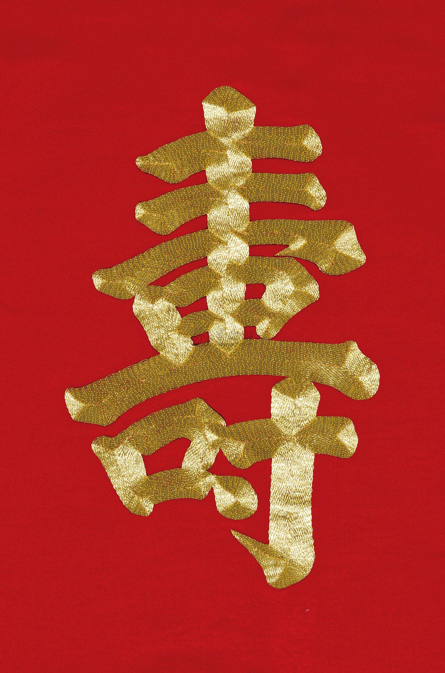 8391 缂丝"寿"字轴