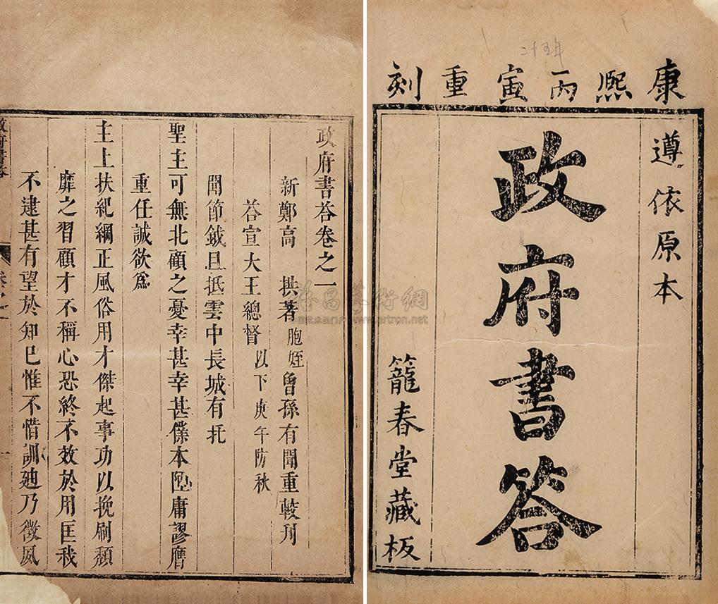 *9200 明高拱著 政府书答四卷
