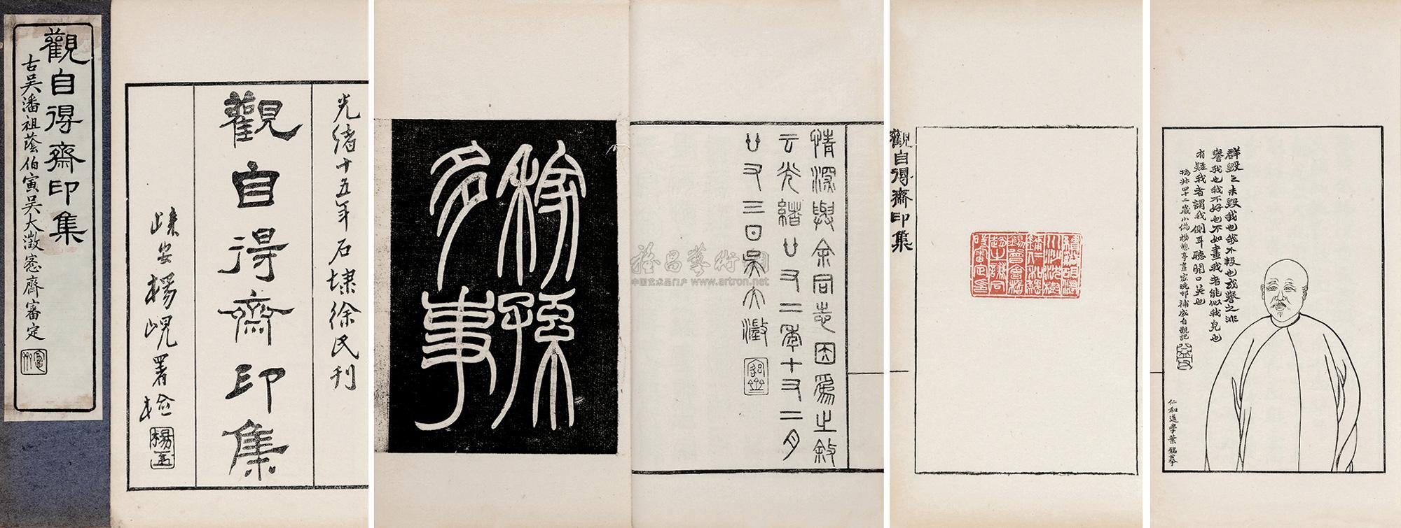 *9409 清赵之谦篆 观自得斋印集