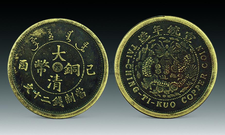 0325 大清铜币