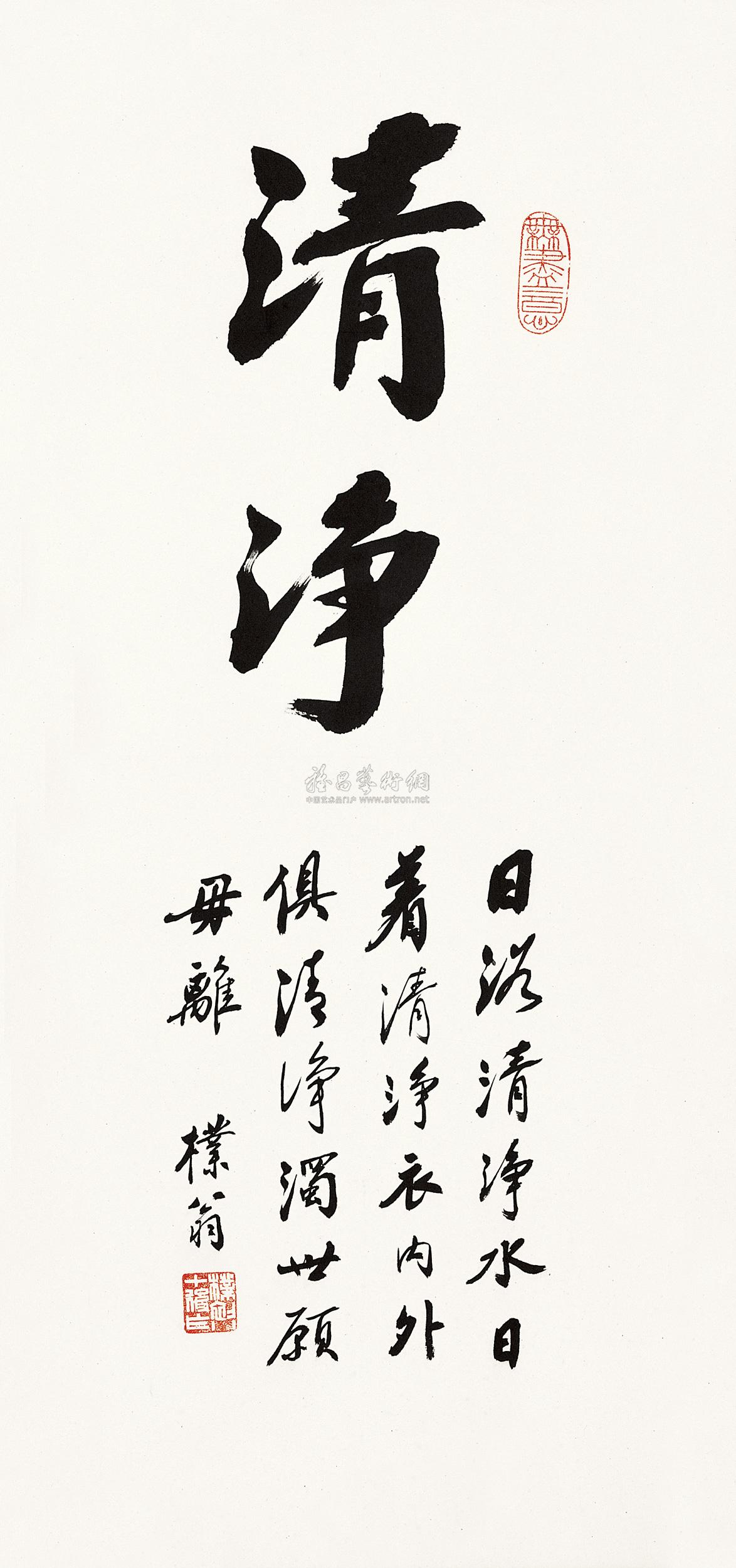 【行书《清净》 镜框 水墨纸本】拍卖品_图片_价格_鉴赏_书法_雅昌