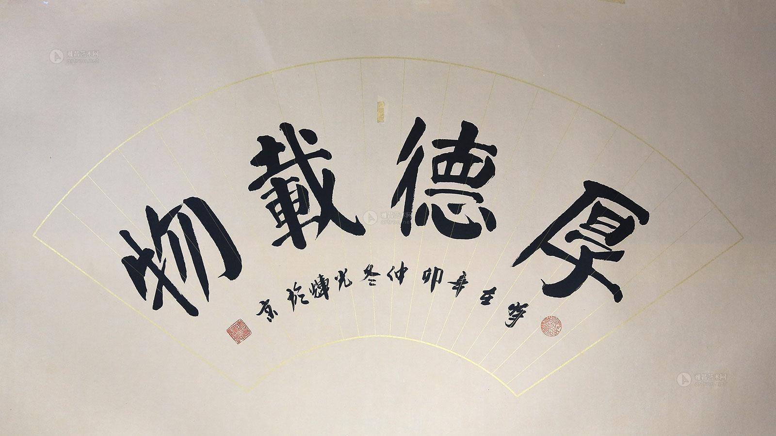 0130 厚德载物 软片 纸本