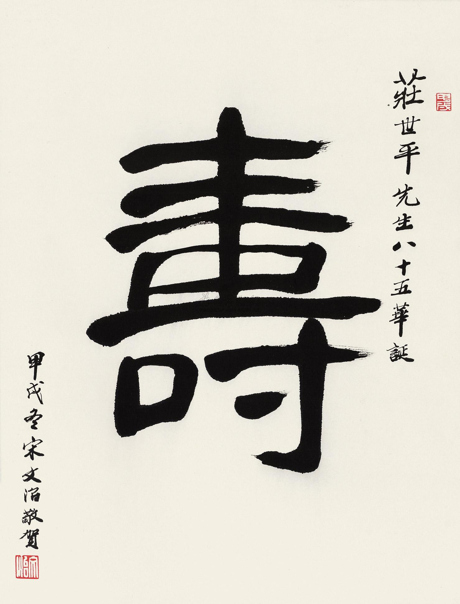 0456 1994年作 隶书"寿 立轴 纸本