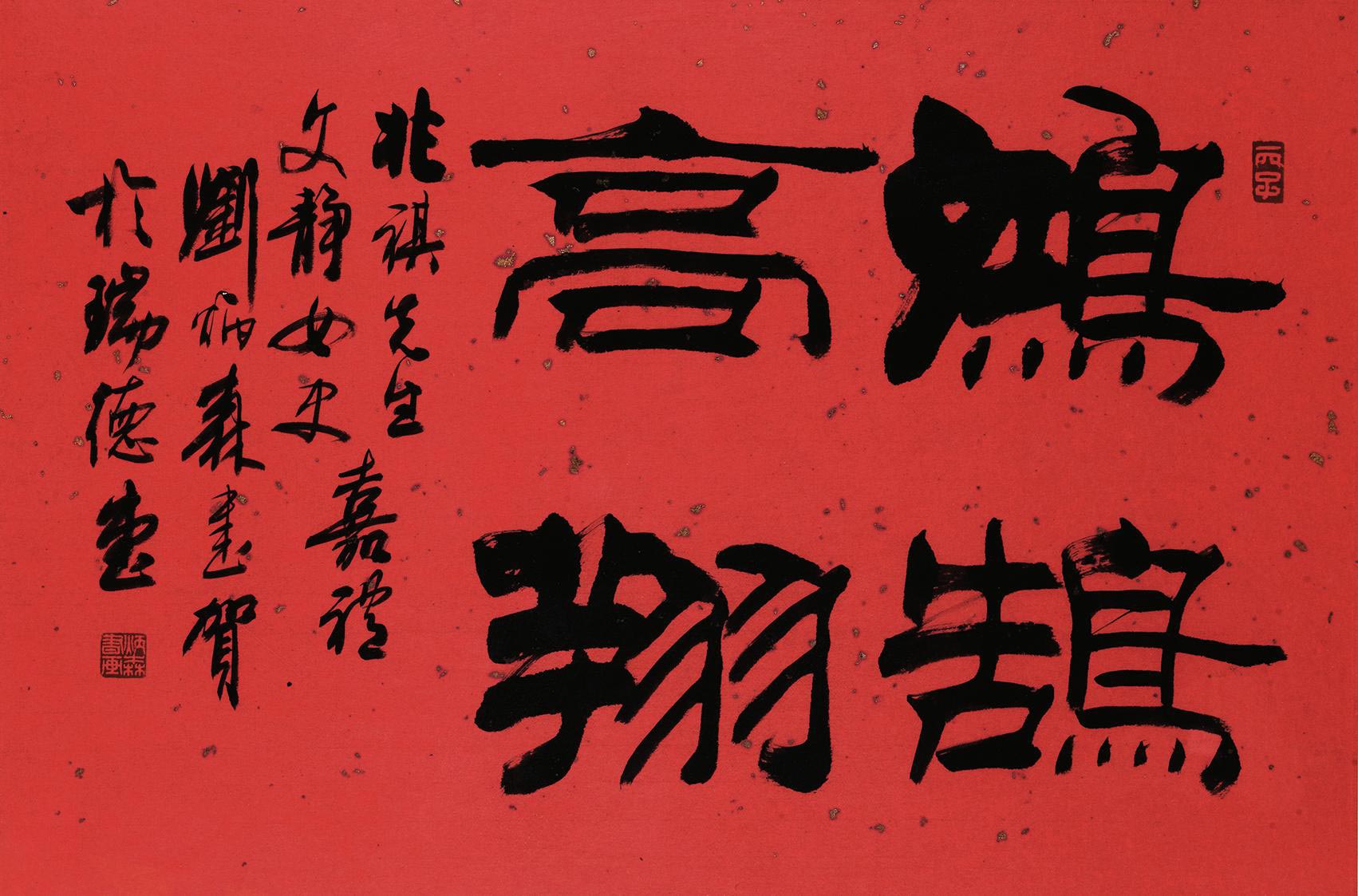 3019 隶书"鸿鹄高翔"题句 镜框 水墨纸本