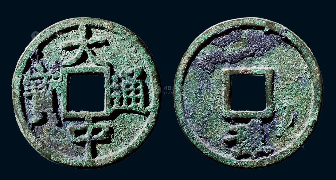 【明68"大中通宝"折五背"豫"】拍卖品_图片_价格_鉴赏_钱币_雅昌