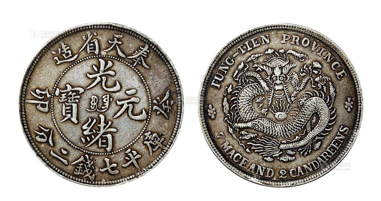 *2013 癸卯(1903年)奉天省造光绪元宝库平七钱二分银币