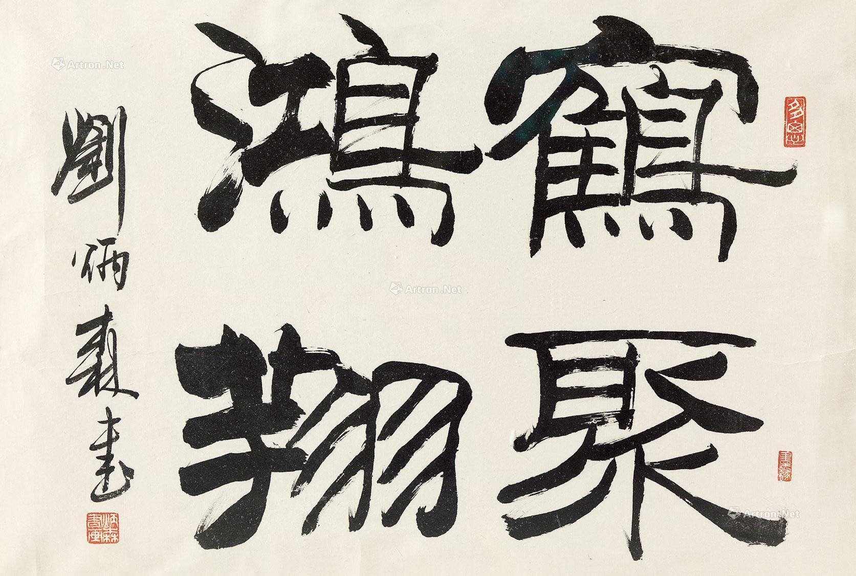 【隶书"鹤聚鸿翔" 镜心 纸本】拍卖品_图片_价格_鉴赏_书法_雅昌艺术