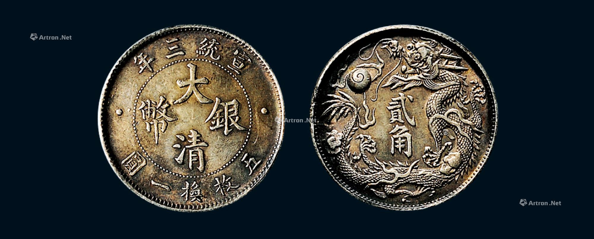 0555 宣统三年(1911年)大清银币贰角(lm40)