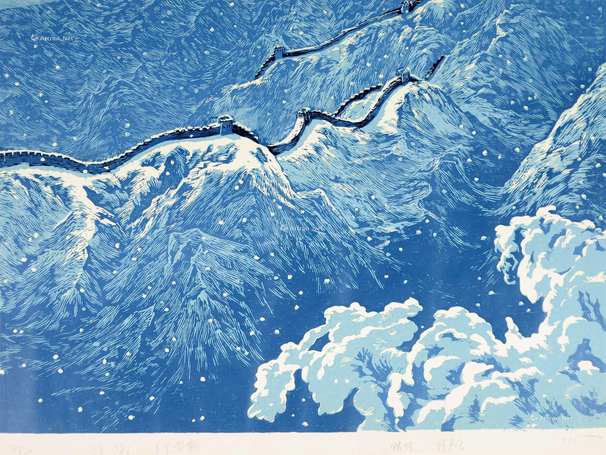 0347 1981年作 长城十景之千里冰封万里雪飘 木版套色 纸本