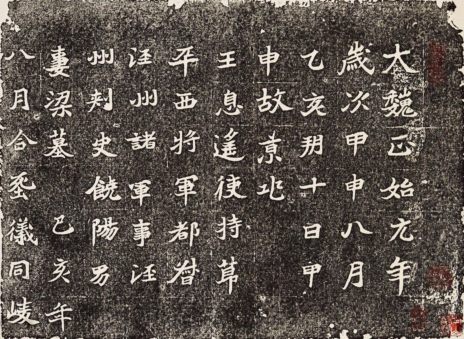 0972 魏墓志铭