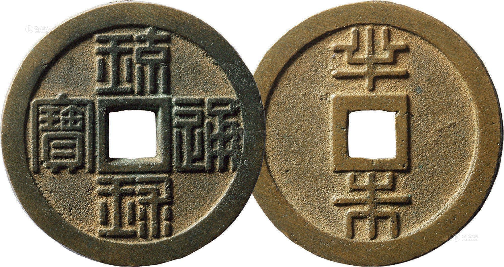 *2054 日本孝明天皇文久三年铸"琉球通宝"背"半朱"一枚