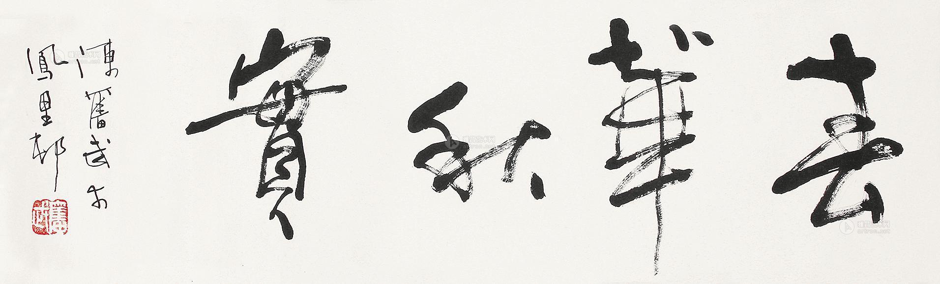 0199 书法 春华秋实 镜片 纸本