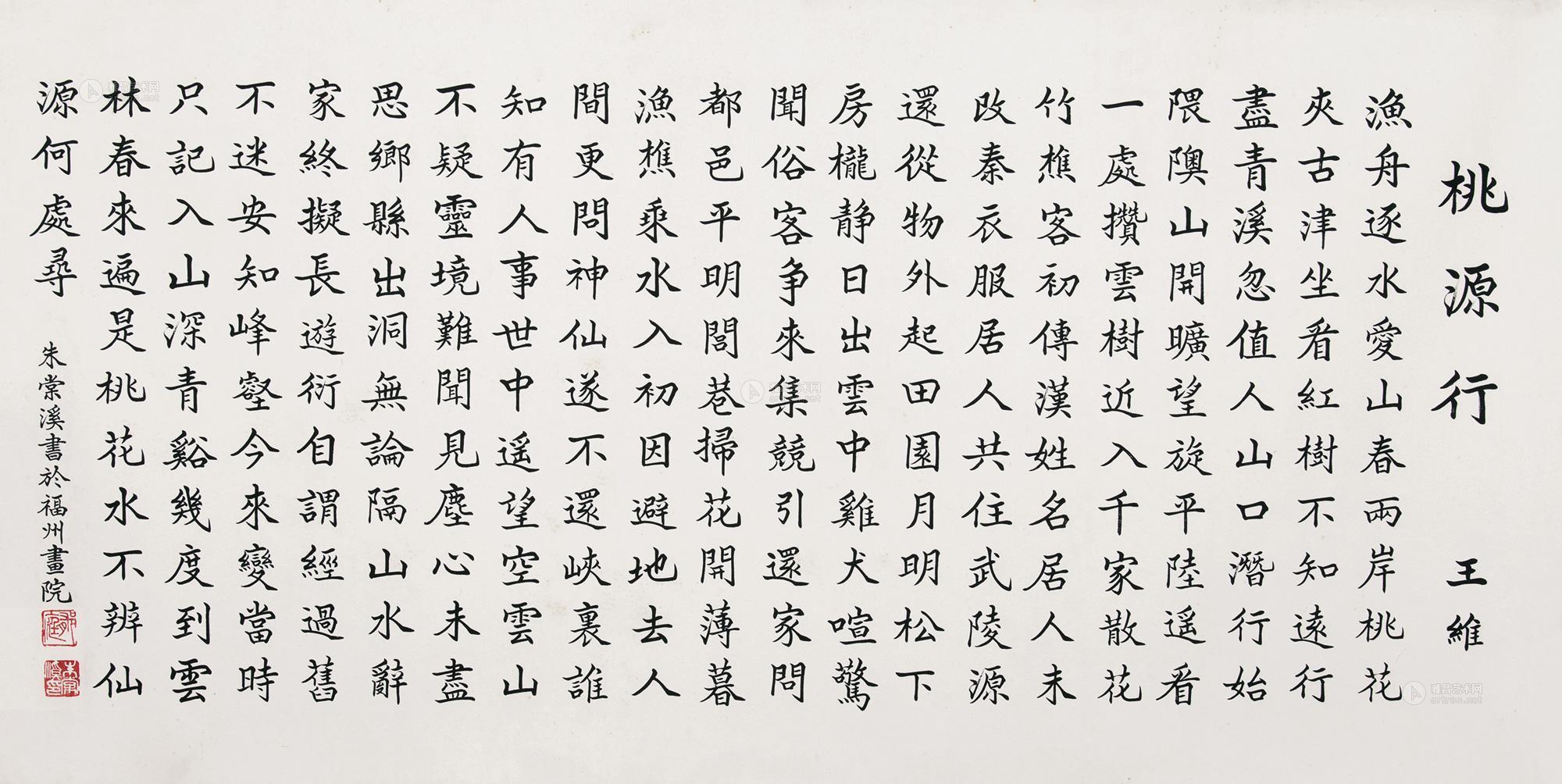 0126 书法 桃源行 镜片 水墨纸本