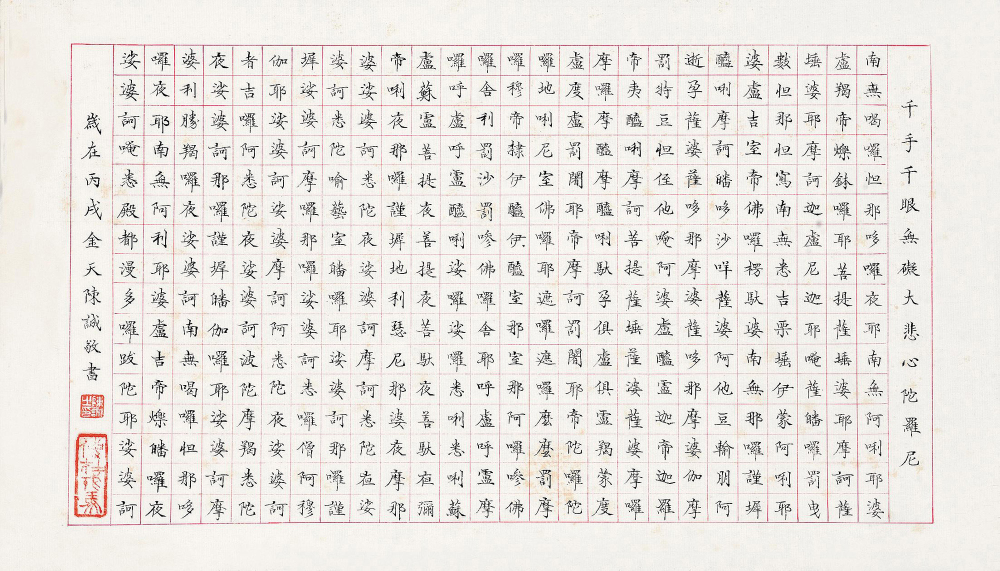 3232 楷书千手千眼无碍大悲心陀罗尼 镜框 水墨纸本