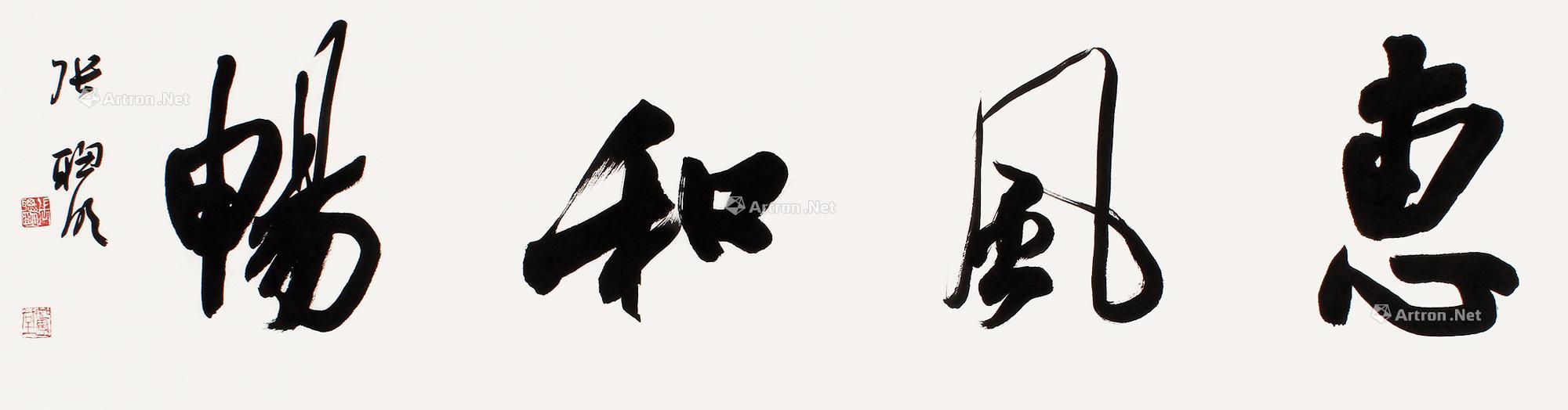 0083 惠风和畅 软片 纸本