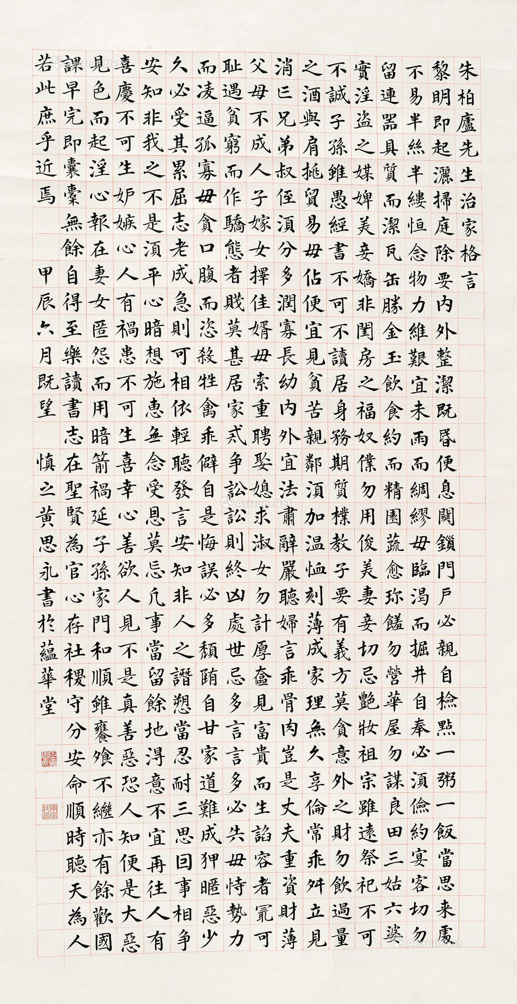 0610 甲辰(1904年)作 楷书朱子家训 立轴 纸本
