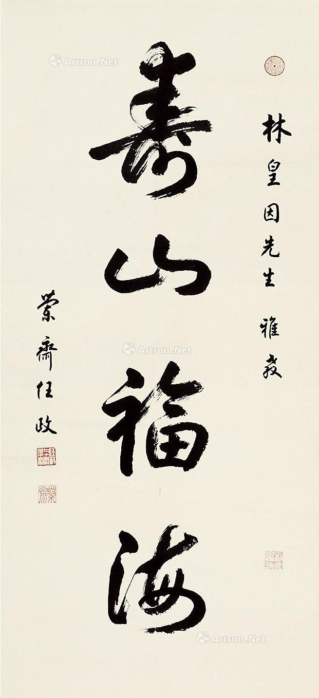 【行书"寿山福海" 立轴 纸本】拍卖品_图片_价格_鉴赏_书法_雅昌艺术