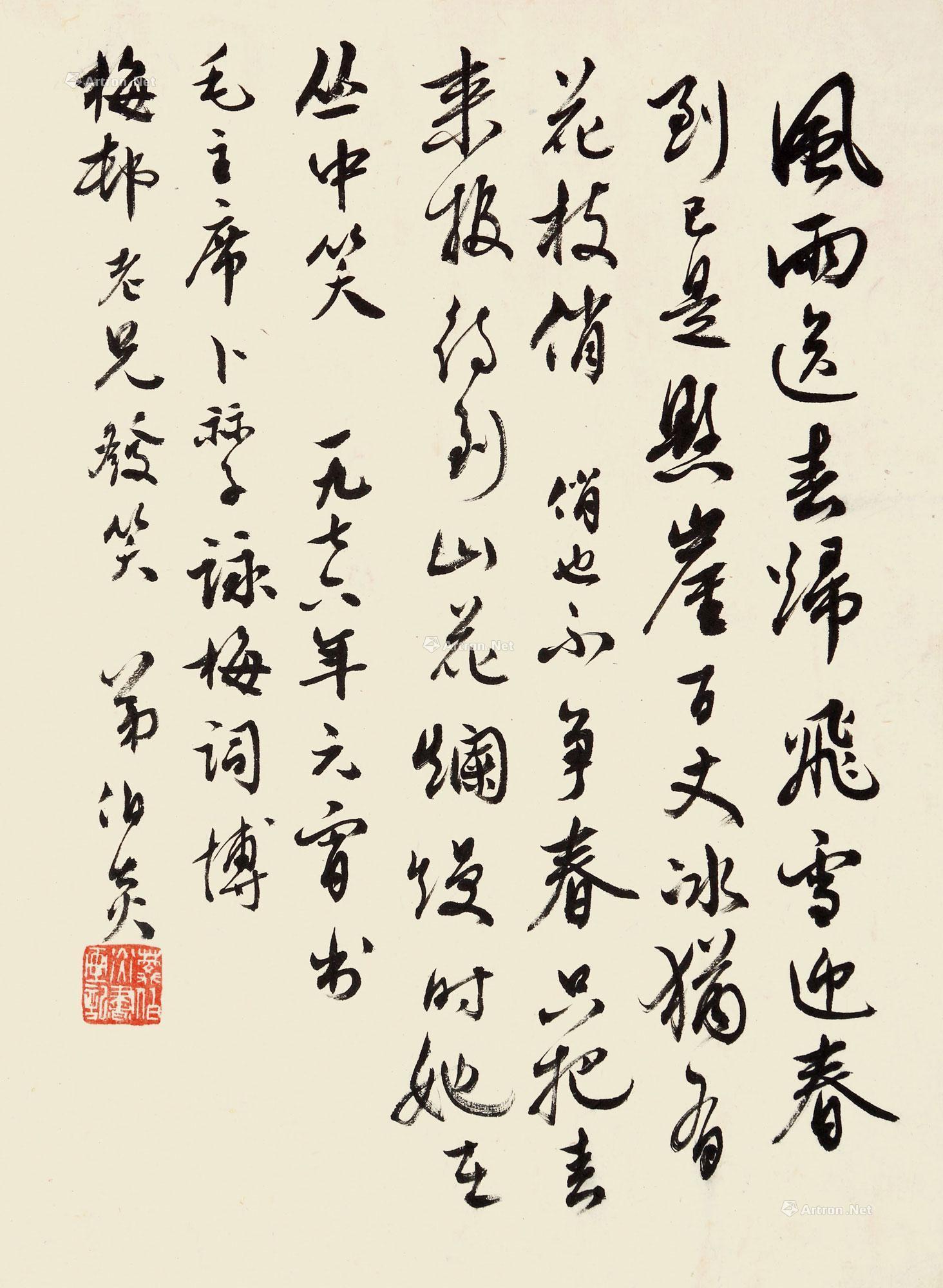【1976年作 行书咏梅词 镜心 纸本】拍卖品_图片_价格_鉴赏_书法_雅昌