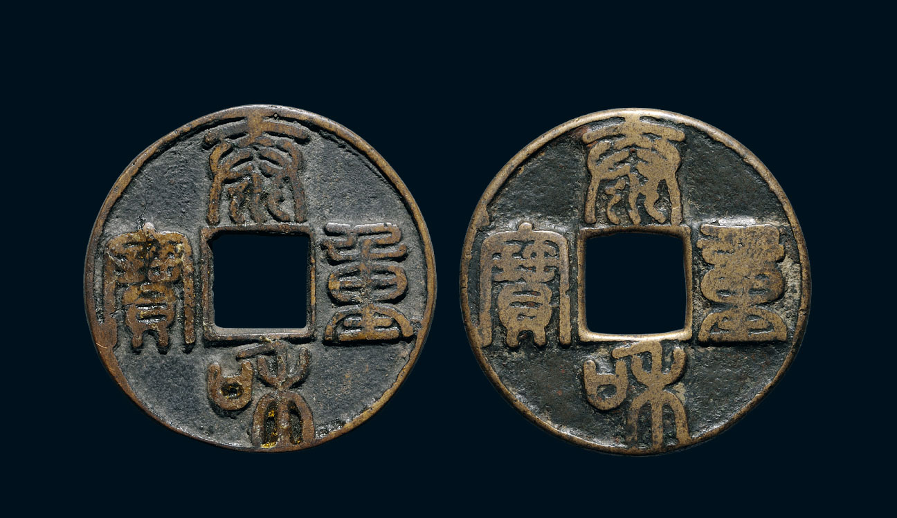 古代铜钱花纹图片