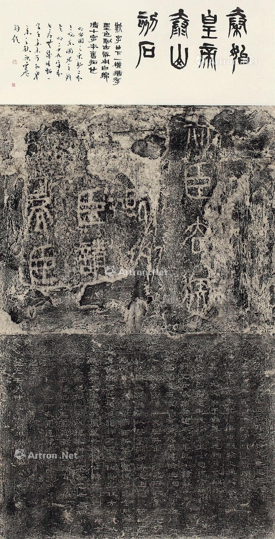 0216 秦泰山刻石拓片