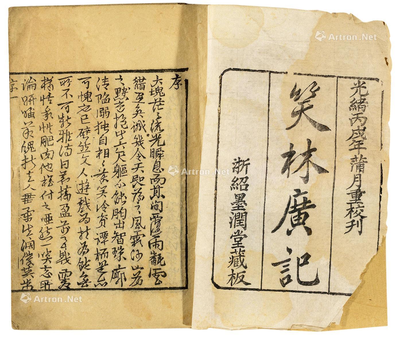 *1486 笑林广记 四卷